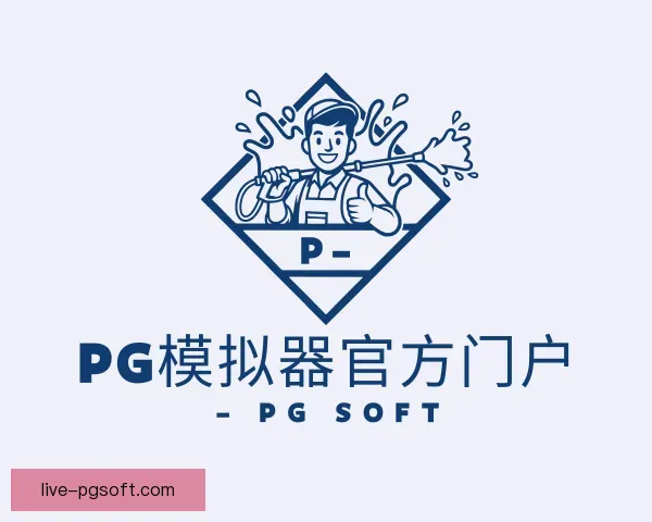 知道pg模拟器
